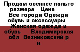 Продам осеннее пальто 44 размера › Цена ­ 1 500 - Все города Одежда, обувь и аксессуары » Женская одежда и обувь   . Владимирская обл.,Вязниковский р-н